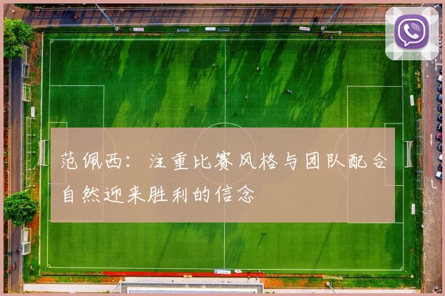 范佩西：注重比赛风格与团队配合自然迎来胜利的信念