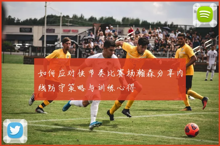如何应对快节奏比赛杨瀚森分享内线防守策略与训练心得