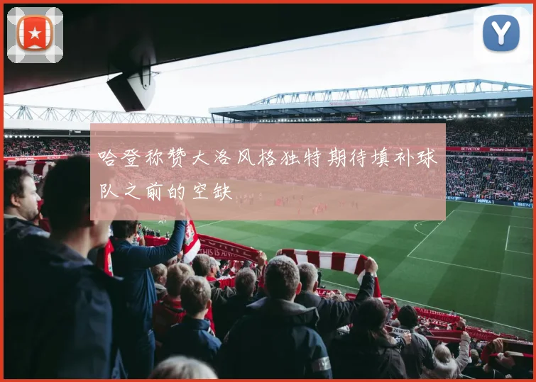 哈登称赞大洛风格独特期待填补球队之前的空缺