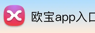 欧宝app入口 Logo