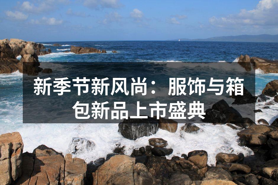 新款服饰引领夏季潮流