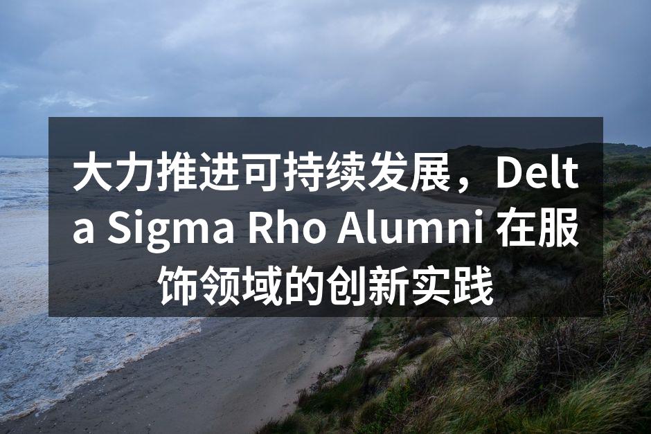 大力推进可持续发展，Delta Sigm