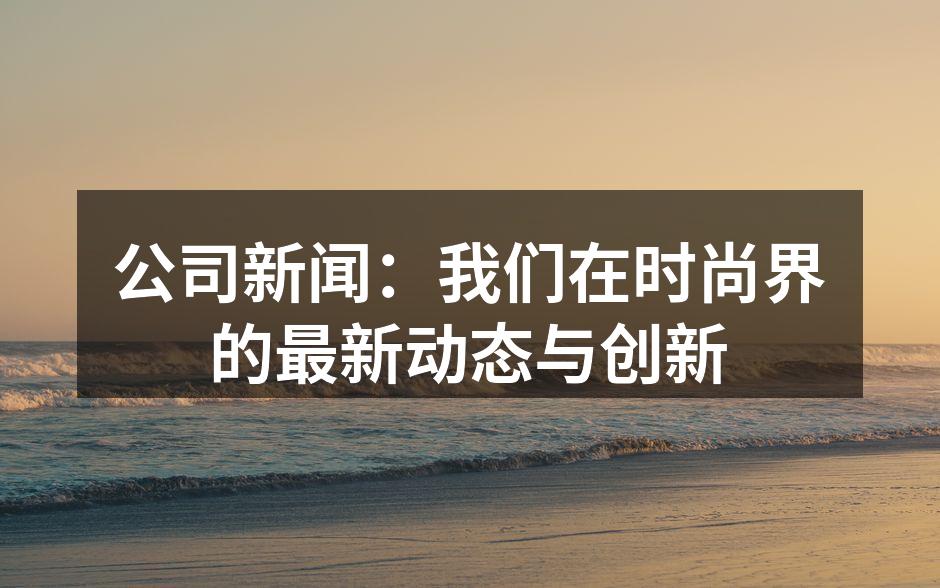 新款环保手提包,时尚与可持续的完美结合。