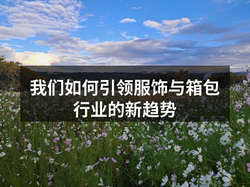 我们的新款绿色系列手袋