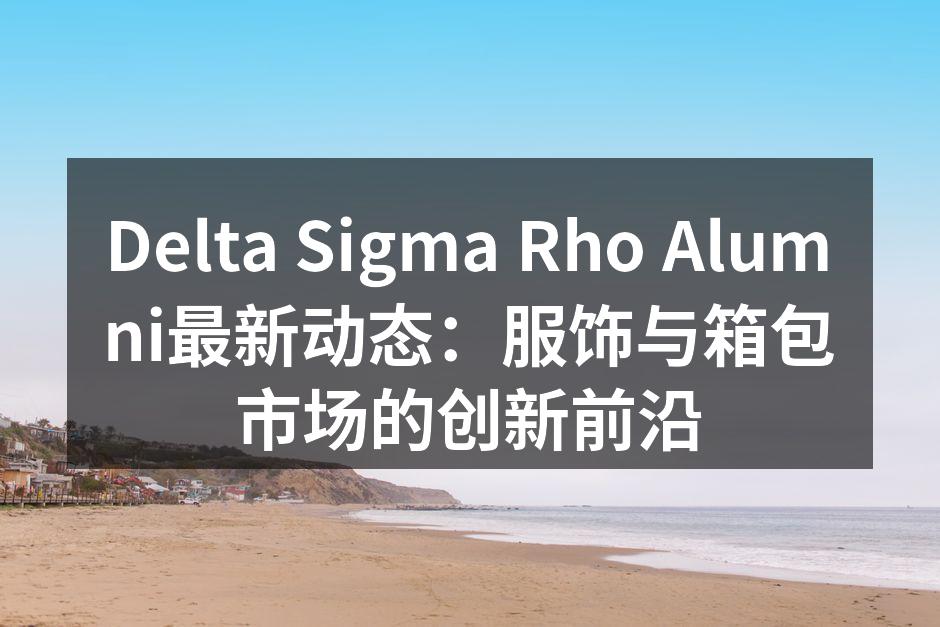 Delta Sigma Rho Alumni新系列箱包展示