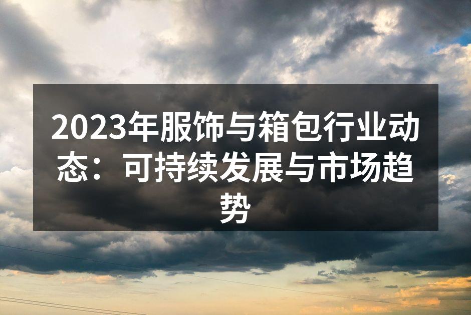 2023年服饰行业的新材料应用